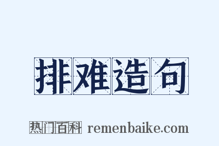 排难造句是什么意思的图片